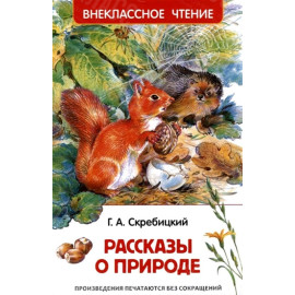 КНИГА "ВНЕКЛАССНОЕ ЧТЕНИЕ" РАССКАЗЫ О ПРИРОДЕ Г.СКРЕБИЦКИЙ РОСМЭН