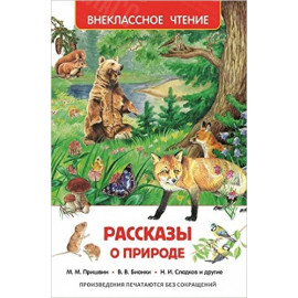 КНИГА "ВНЕКЛАССНОЕ ЧТЕНИЕ" РАССКАЗЫ О ПРИРОДЕ РОСМЭН