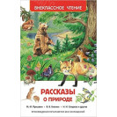 КНИГА "ВНЕКЛАССНОЕ ЧТЕНИЕ" РАССКАЗЫ О ПРИРОДЕ РОСМЭН