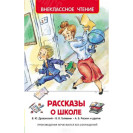 КНИГА "ВНЕКЛАССНОЕ ЧТЕНИЕ" РАССКАЗЫ О ШКОЛЕ РОСМЭН