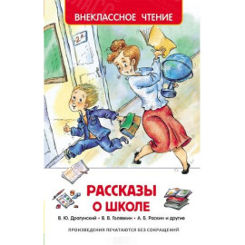 КНИГА "ВНЕКЛАССНОЕ ЧТЕНИЕ" РАССКАЗЫ О ШКОЛЕ РОСМЭН