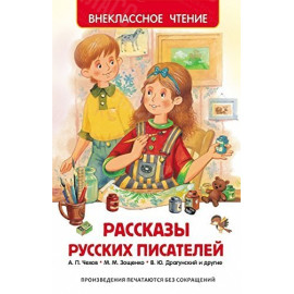 КНИГА "ВНЕКЛАССНОЕ ЧТЕНИЕ" РАССКАЗЫ РУССКИХ ПИСАТЕЛЕЙ РОСМЭН