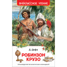 КНИГА "ВНЕКЛАССНОЕ ЧТЕНИЕ" РОБИНЗОН КРУЗО РОСМЭН