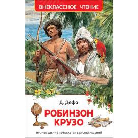 КНИГА "ВНЕКЛАССНОЕ ЧТЕНИЕ" РОБИНЗОН КРУЗО РОСМЭН