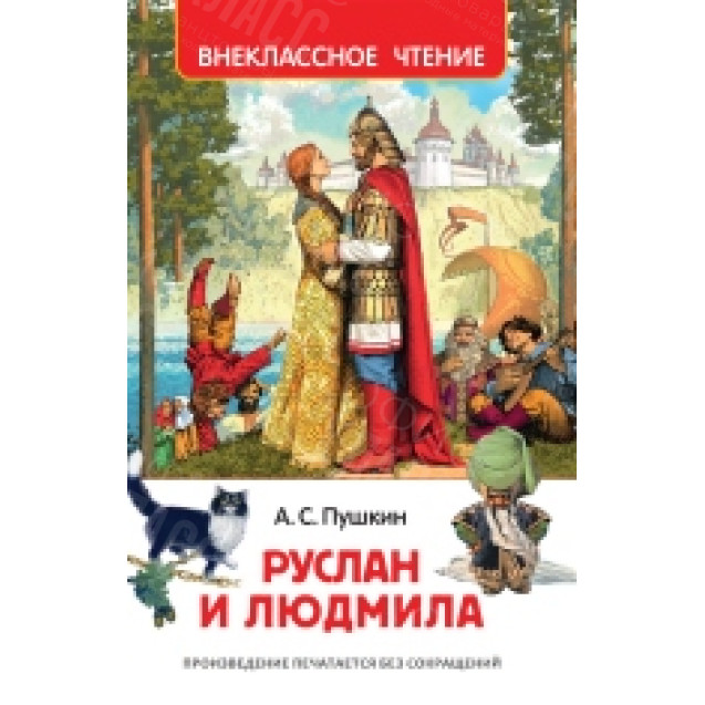 КНИГА "ВНЕКЛАССНОЕ ЧТЕНИЕ" РУСЛАН И ЛЮДМИЛА РОСМЭН