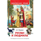 КНИГА "ВНЕКЛАССНОЕ ЧТЕНИЕ" РУСЛАН И ЛЮДМИЛА РОСМЭН