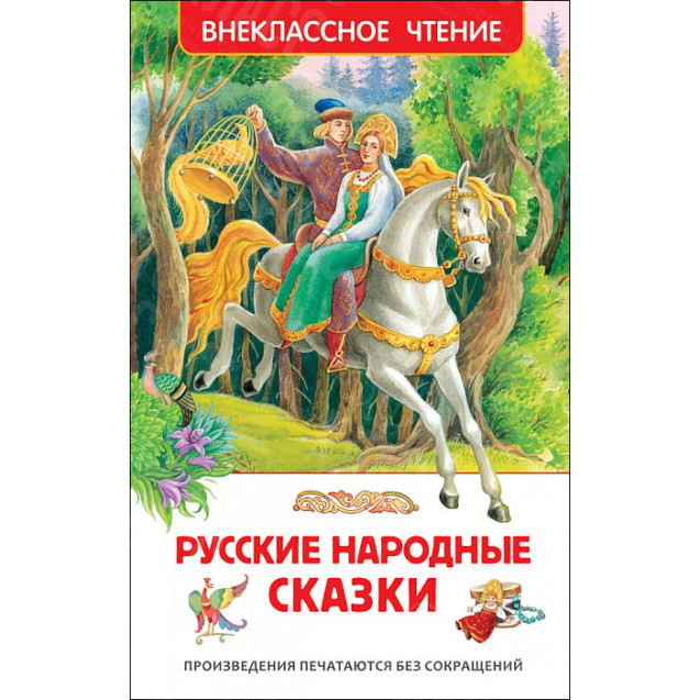 КНИГА "ВНЕКЛАССНОЕ ЧТЕНИЕ" РУССКИЕ НАРОДНЫЕ СКАЗКИЕ РОСМЭН