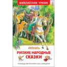 КНИГА "ВНЕКЛАССНОЕ ЧТЕНИЕ" РУССКИЕ НАРОДНЫЕ СКАЗКИЕ РОСМЭН