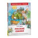 КНИГА "ВНЕКЛАССНОЕ ЧТЕНИЕ" РУССКИЕ СКАЗКИ В.ДАЛЬ РОСМЭН