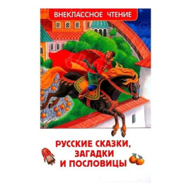 КНИГА "ВНЕКЛАССНОЕ ЧТЕНИЕ" РУССКИЕ СКАЗКИ,ЗАГАДКИ И ПОСЛОВИЦЫ