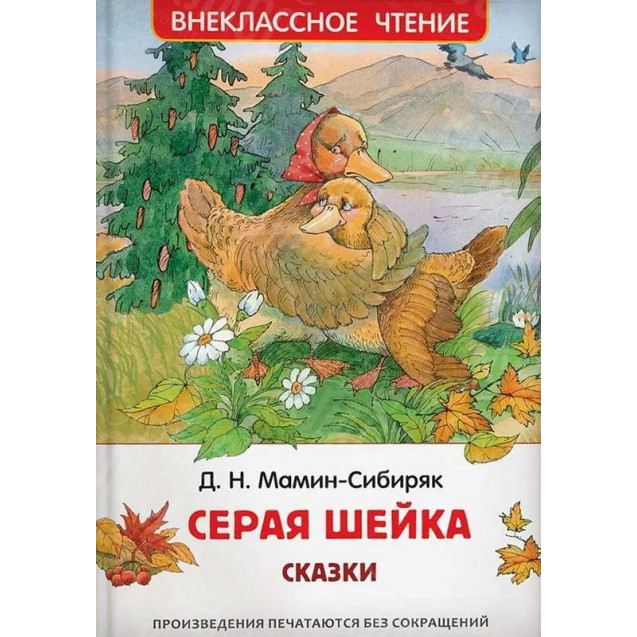 КНИГА "ВНЕКЛАССНОЕ ЧТЕНИЕ" СЕРАЯ ШЕЙКА РОСМЭН