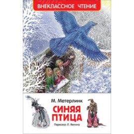 КНИГА "ВНЕКЛАССНОЕ ЧТЕНИЕ" СИНЯЯ ПТИЦА, М.МЕТЕРЛИНК РОСМЭН