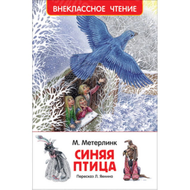 КНИГА "ВНЕКЛАССНОЕ ЧТЕНИЕ" СИНЯЯ ПТИЦА, М.МЕТЕРЛИНК РОСМЭН