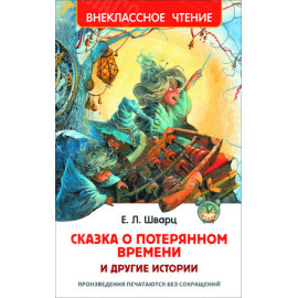 КНИГА "ВНЕКЛАССНОЕ ЧТЕНИЕ" СКАЗКА О ПОТЕРЯННОМ ВРЕМЕНИ РОСМЭН