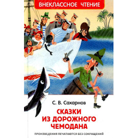КНИГА "ВНЕКЛАССНОЕ ЧТЕНИЕ" СКАЗКИ ИЗ ДОРОЖНОГО ЧЕМОДАНА РОСМЭН