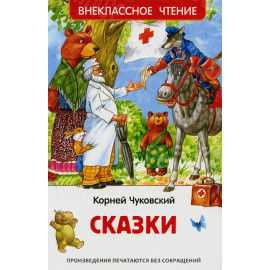 КНИГА "ВНЕКЛАССНОЕ ЧТЕНИЕ" СКАЗКИ К.ЧУКОВСКИЙ РОСМЭН