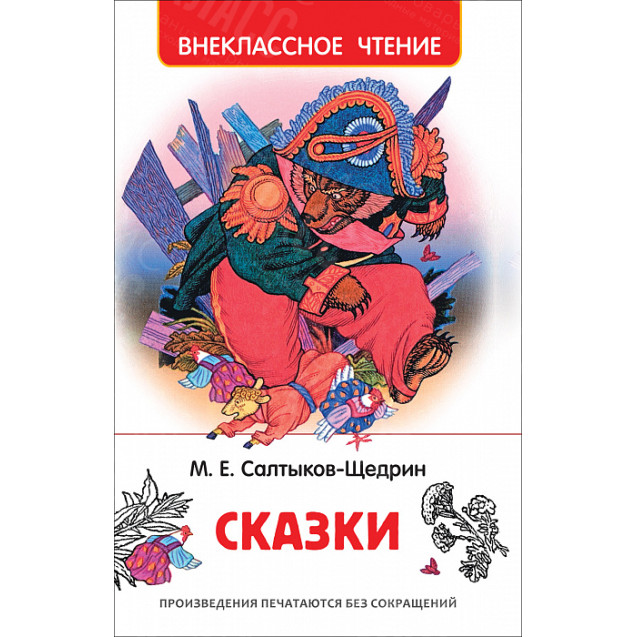 КНИГА "ВНЕКЛАССНОЕ ЧТЕНИЕ" СКАЗКИ М.САЛТЫКОВ-ЩЕДРИН РОСМЭН