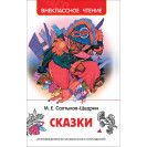 КНИГА "ВНЕКЛАССНОЕ ЧТЕНИЕ" СКАЗКИ М.САЛТЫКОВ-ЩЕДРИН РОСМЭН
