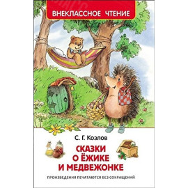 КНИГА "ВНЕКЛАССНОЕ ЧТЕНИЕ" СКАЗКИ О ЁЖИКЕ И МЕДВЕЖОНКЕ РОСМЭН