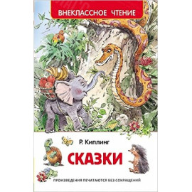 КНИГА "ВНЕКЛАССНОЕ ЧТЕНИЕ" СКАЗКИ Р.КИПЛИНГ РОСМЭН