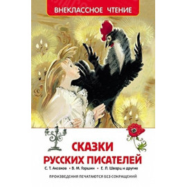 КНИГА "ВНЕКЛАССНОЕ ЧТЕНИЕ" СКАЗКИ РУССКИХ ПИСАТЕЛЕЙ РОСМЭН