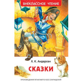 КНИГА "ВНЕКЛАССНОЕ ЧТЕНИЕ" СКАЗКИ Х.К.АНДЕРСЕН РОСМЭН