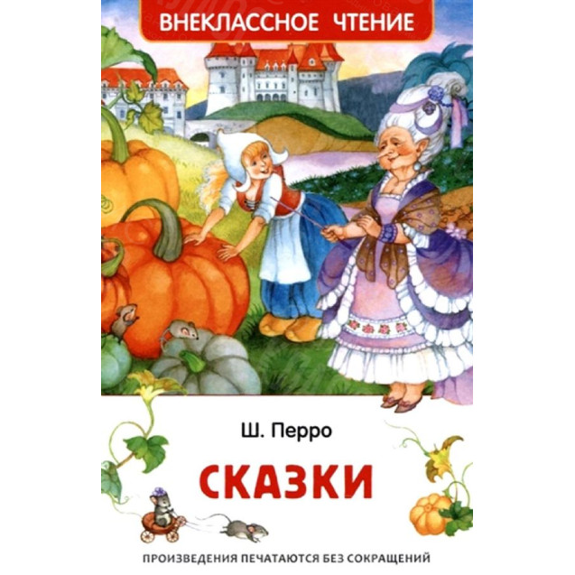 КНИГА "ВНЕКЛАССНОЕ ЧТЕНИЕ" СКАЗКИ Ш.ПЕРРО РОСМЭН