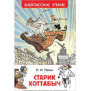 КНИГА "ВНЕКЛАССНОЕ ЧТЕНИЕ" СТАРИК ХОТТАБЫЧ Л.ЛАГИН РОСМЭН