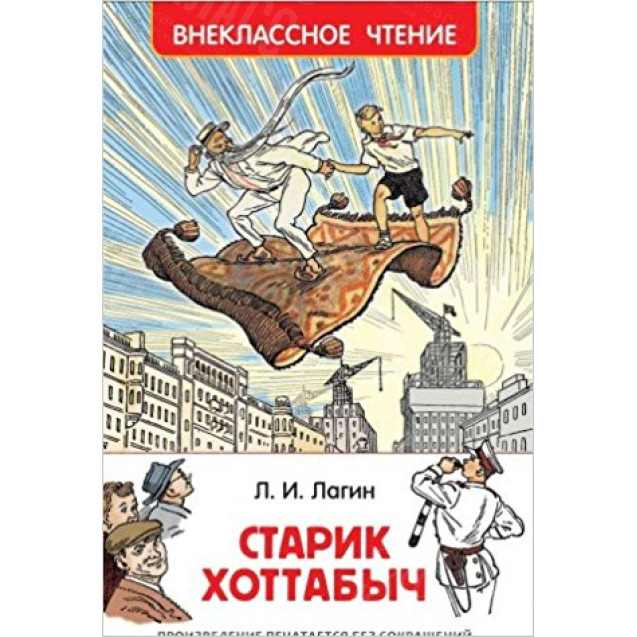 КНИГА "ВНЕКЛАССНОЕ ЧТЕНИЕ" СТАРИК ХОТТАБЫЧ Л.ЛАГИН РОСМЭН