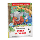 КНИГА "ВНЕКЛАССНОЕ ЧТЕНИЕ" СТИХИ И СКАЗКИ Б.ЗАХОДЕР РОСМЭН