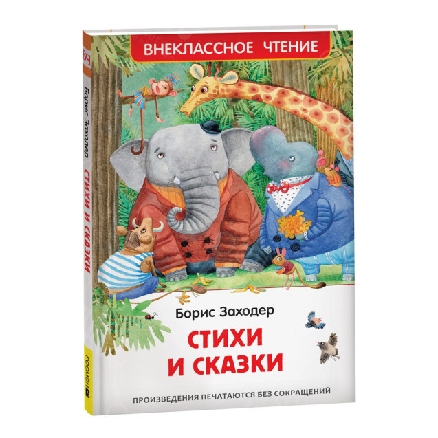 КНИГА "ВНЕКЛАССНОЕ ЧТЕНИЕ" СТИХИ И СКАЗКИ Б.ЗАХОДЕР РОСМЭН