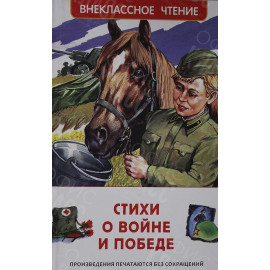 КНИГА "ВНЕКЛАССНОЕ ЧТЕНИЕ" СТИХИ О ВОЙНЕ И ПОБЕДЕ РОСМЭН