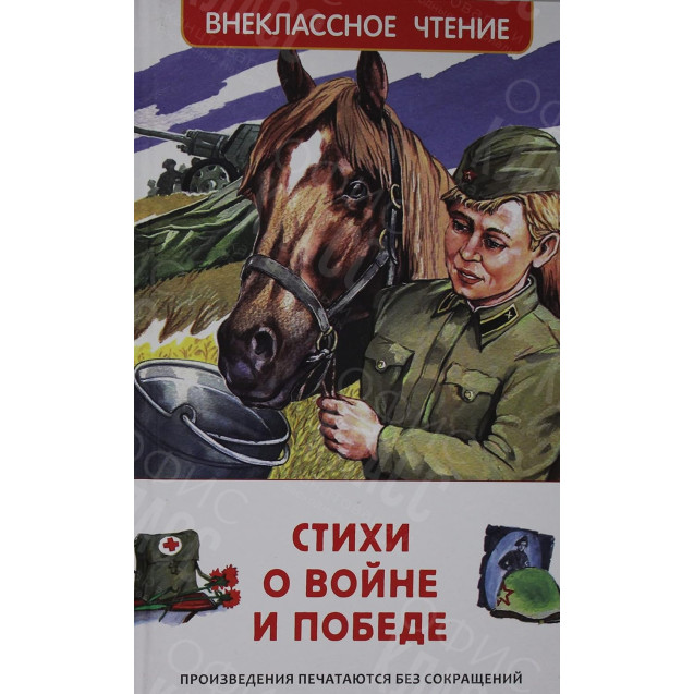 КНИГА "ВНЕКЛАССНОЕ ЧТЕНИЕ" СТИХИ О ВОЙНЕ И ПОБЕДЕ РОСМЭН