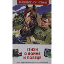 КНИГА "ВНЕКЛАССНОЕ ЧТЕНИЕ" СТИХИ О ВОЙНЕ И ПОБЕДЕ РОСМЭН
