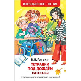 КНИГА "ВНЕКЛАССНОЕ ЧТЕНИЕ" ТЕТРАДКИ ПОД ДОЖДЕМ РОСМЭН