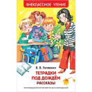 КНИГА "ВНЕКЛАССНОЕ ЧТЕНИЕ" ТЕТРАДКИ ПОД ДОЖДЕМ РОСМЭН