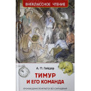 КНИГА "ВНЕКЛАССНОЕ ЧТЕНИЕ" ТИМУР И ЕГО КОМАНДА РОСМЭН