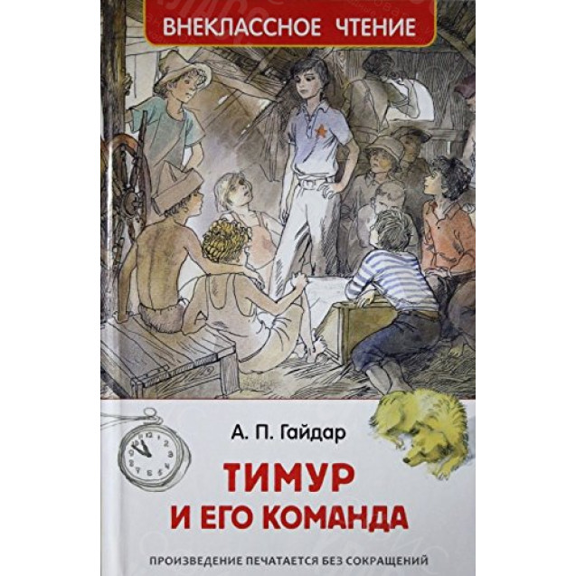 КНИГА "ВНЕКЛАССНОЕ ЧТЕНИЕ" ТИМУР И ЕГО КОМАНДА РОСМЭН