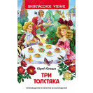 КНИГА "ВНЕКЛАССНОЕ ЧТЕНИЕ" ТРИ ТОЛСТЯКА РОСМЭН