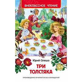 КНИГА "ВНЕКЛАССНОЕ ЧТЕНИЕ" ТРИ ТОЛСТЯКА РОСМЭН