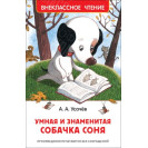 КНИГА "ВНЕКЛАССНОЕ ЧТЕНИЕ" УМНАЯ И ЗНАМЕНИТАЯ СОБАЧКА СОНЯ  РОСМ