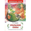 КНИГА "ВНЕКЛАССНОЕ ЧТЕНИЕ" УРАЛЬСКИЕ СКАЗЫ РОСМЭН