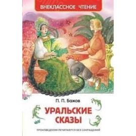 КНИГА "ВНЕКЛАССНОЕ ЧТЕНИЕ" УРАЛЬСКИЕ СКАЗЫ РОСМЭН