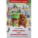 КНИГА "ВНЕКЛАССНОЕ ЧТЕНИЕ" УРФИН ДЖЮС И ЕГО ДЕРЕВ СОЛДАТЫ РОСМЭН