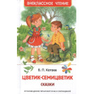 КНИГА "ВНЕКЛАССНОЕ ЧТЕНИЕ" ЦВЕТИК-СЕМИЦВЕТИК РОСМЭН