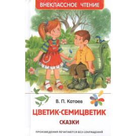 КНИГА "ВНЕКЛАССНОЕ ЧТЕНИЕ" ЦВЕТИК-СЕМИЦВЕТИК РОСМЭН