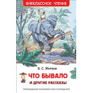 КНИГА "ВНЕКЛАССНОЕ ЧТЕНИЕ" ЧТО БЫВАЛО И ДР.РАССКАЗЫ РОСМЭН