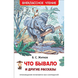 КНИГА "ВНЕКЛАССНОЕ ЧТЕНИЕ" ЧТО БЫВАЛО И ДР.РАССКАЗЫ РОСМЭН
