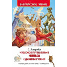 КНИГА "ВНЕКЛАССНОЕ ЧТЕНИЕ" ЧУДЕСНОЕ ПУТЕШЕСТВИЕ НИЛЬСА РОСМЭН
