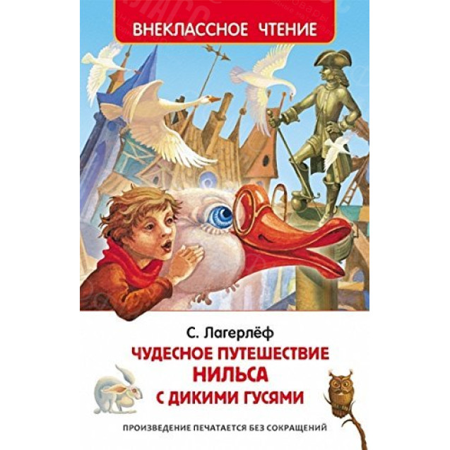 КНИГА "ВНЕКЛАССНОЕ ЧТЕНИЕ" ЧУДЕСНОЕ ПУТЕШЕСТВИЕ НИЛЬСА РОСМЭН